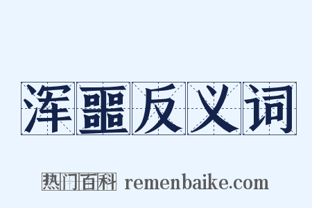 浑噩反义词是什么意思的图片